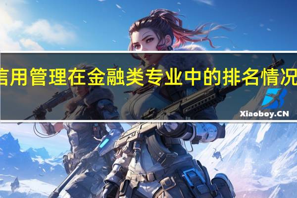 信用管理在金融类专业中的排名情况怎么样