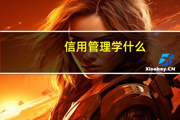 信用管理学什么