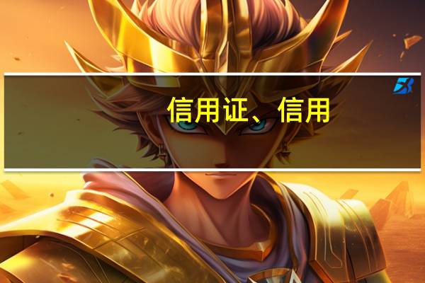 信用证、信用（卡、贷记卡的区别是什么）