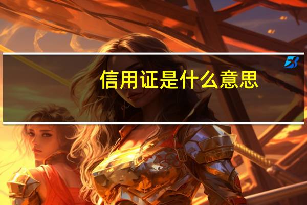 信用证是什么意思（信用证是什么）
