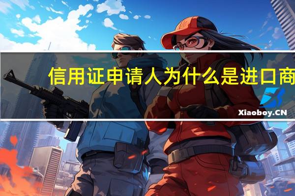 信用证申请人为什么是进口商