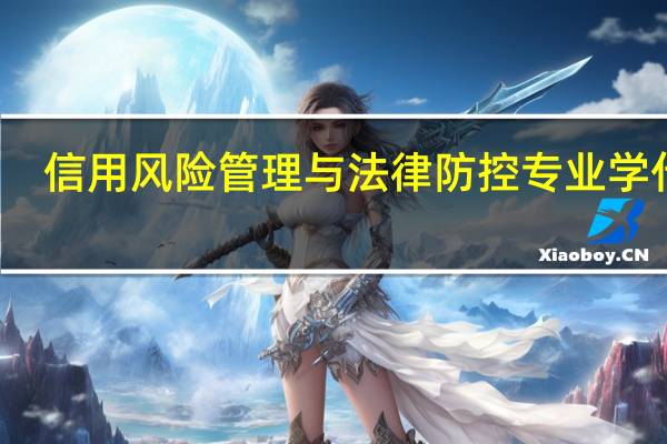 信用风险管理与法律防控专业学什么