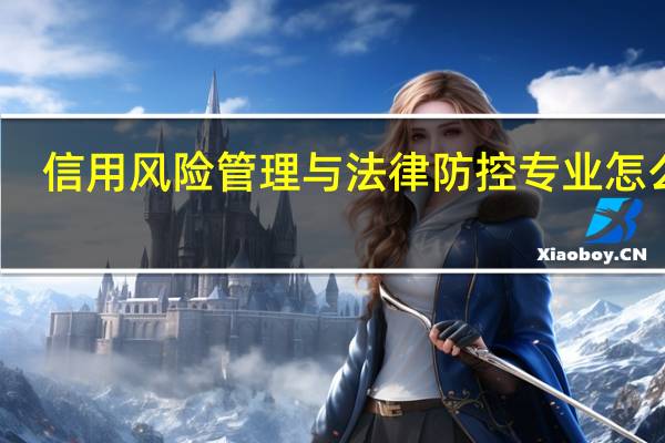 信用风险管理与法律防控专业怎么样