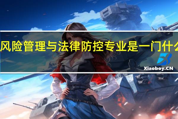 信用风险管理与法律防控专业是一门什么样的学科