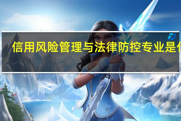 信用风险管理与法律防控专业是什么