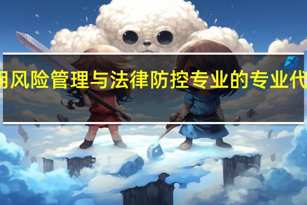 信用风险管理与法律防控专业的专业代码是什么