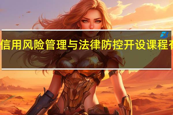 信用风险管理与法律防控开设课程有哪些