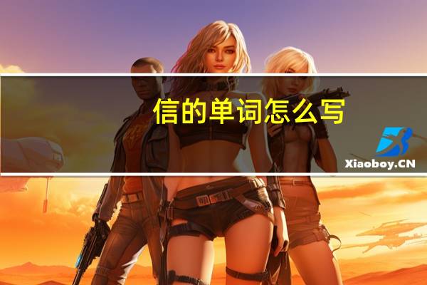 信的单词怎么写