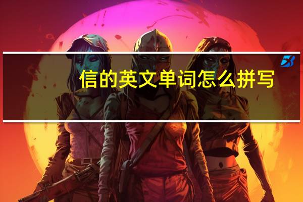 信的英文单词怎么拼写
