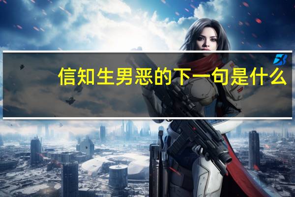 信知生男恶的下一句是什么