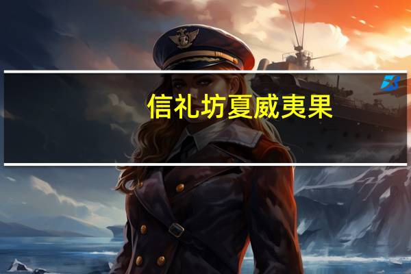 信礼坊 夏威夷果(奶香)卡路里是多少