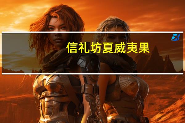 信礼坊 夏威夷果(奶香)的热量是多少