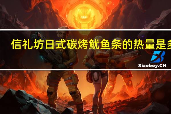 信礼坊 日式碳烤鱿鱼条的热量是多少