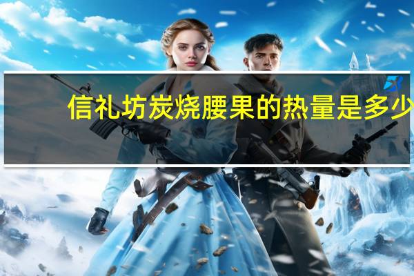 信礼坊 炭烧腰果的热量是多少