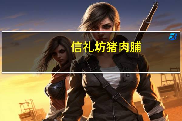 信礼坊 猪肉脯 (碳烤)卡路里是多少