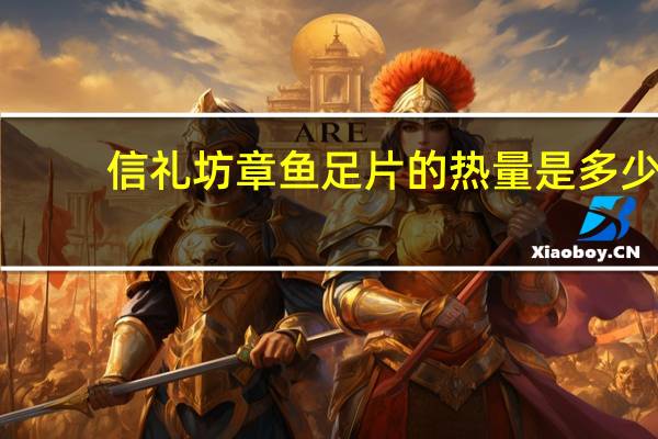 信礼坊 章鱼足片的热量是多少