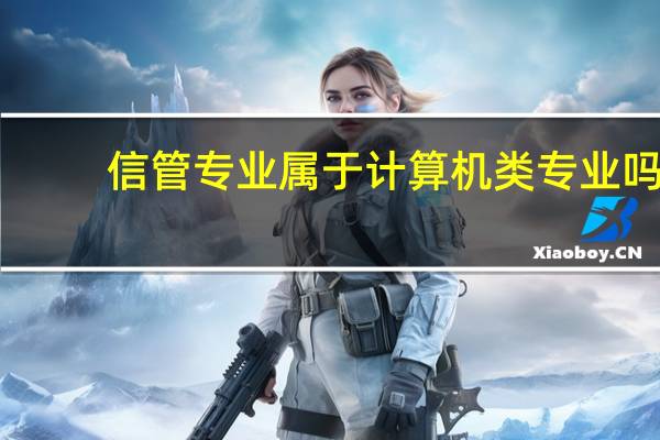 信管专业属于计算机类专业吗