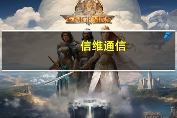 信维通信:暂未涉及汽车电池相关业务