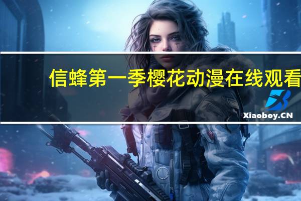 信蜂第一季樱花动漫在线观看（信蜂主题曲）
