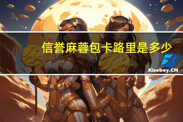 信誉 麻蓉包卡路里是多少