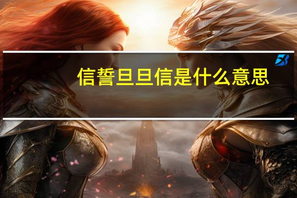 信誓旦旦信是什么意思