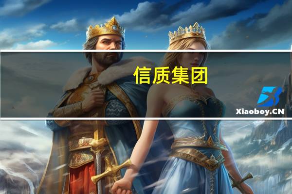 信质集团：目前新能源储备产能相对充足也为后期扩张做好了应急等准备工作