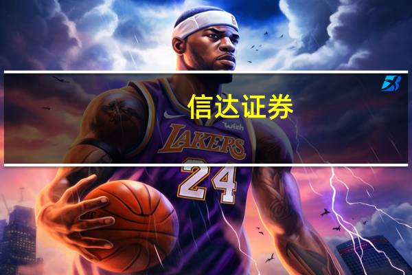 信达证券:中长期来看油价或将持续维持中高位