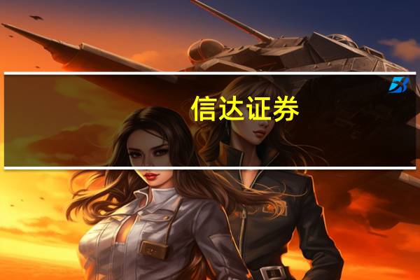 信达证券：全面电动化试点开启 充电基础设施有望先行