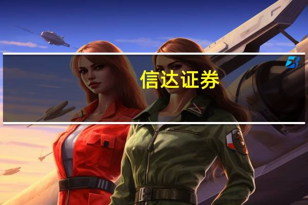信达证券：基本面有望继续改善 铝价上行有支撑