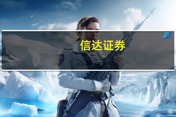 信达证券：未来稀土价格仍有支撑