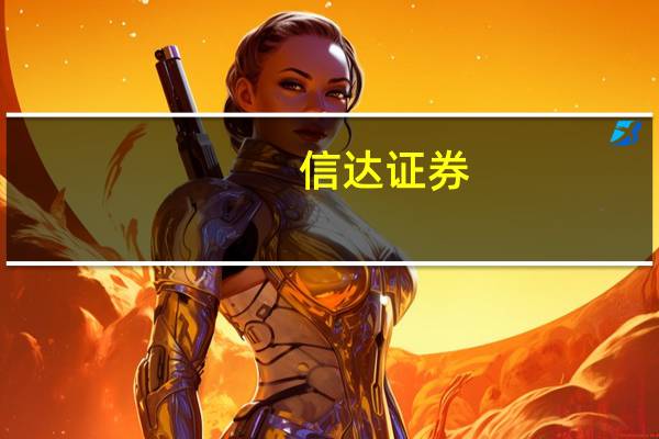 信达证券：电力设备消纳瓶颈有望维持行业高景气