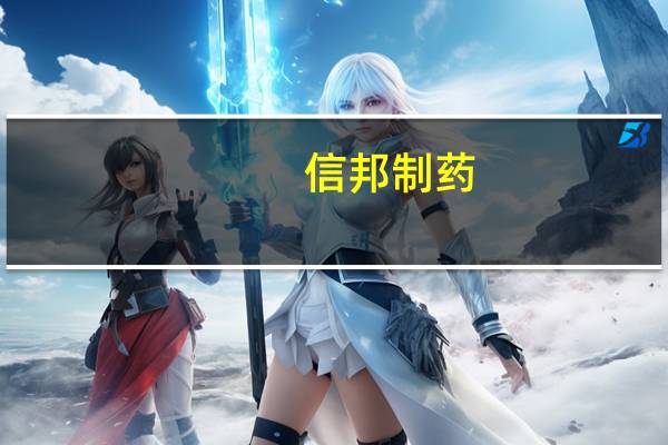 信邦制药:中药材价格上涨对公司业绩影响目前整体可控