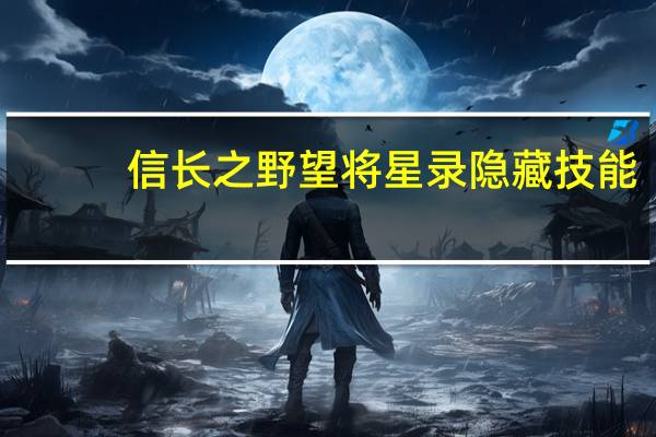信长之野望将星录隐藏技能（《信长之野望7：将星录》战斗攻略）