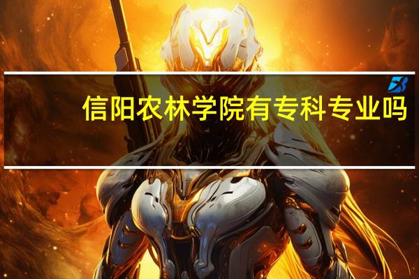 信阳农林学院有专科专业吗