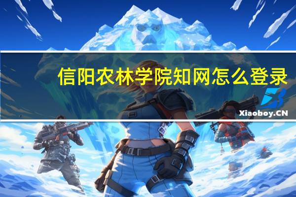 信阳农林学院知网怎么登录