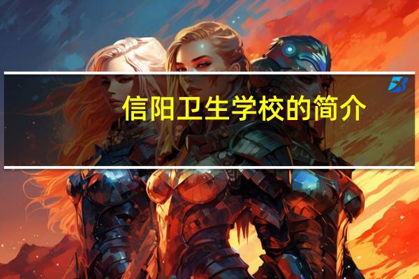 信阳卫生学校的简介