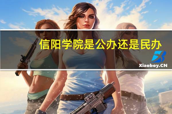 信阳学院是公办还是民办