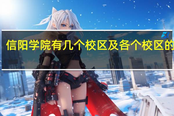 信阳学院有几个校区及各个校区的介绍
