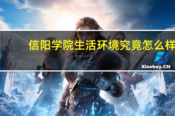 信阳学院生活环境究竟怎么样