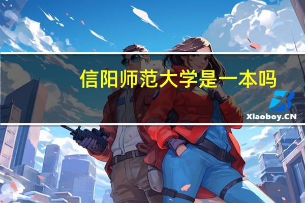 信阳师范大学是一本吗