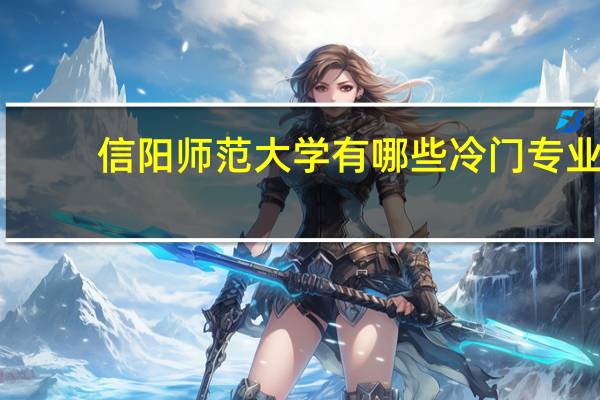 信阳师范大学有哪些冷门专业