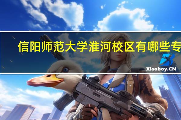 信阳师范大学淮河校区有哪些专业