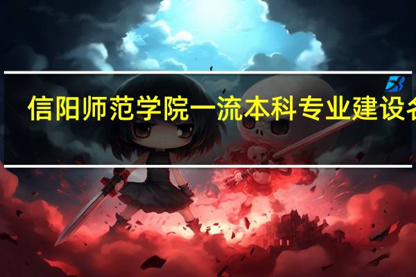 信阳师范学院一流本科专业建设名单