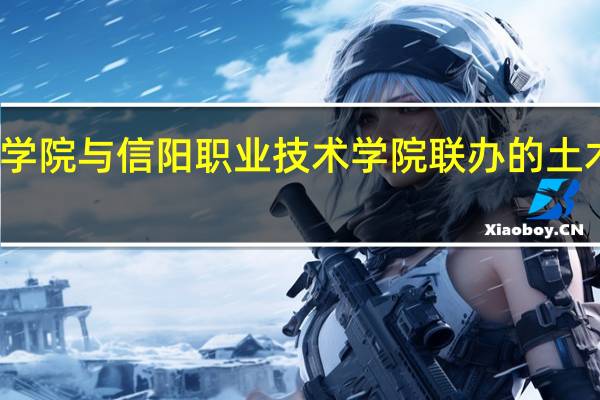 信阳师范学院与信阳职业技术学院联办的土木工程属于几本