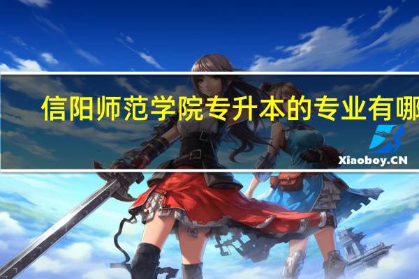 信阳师范学院专升本的专业有哪些