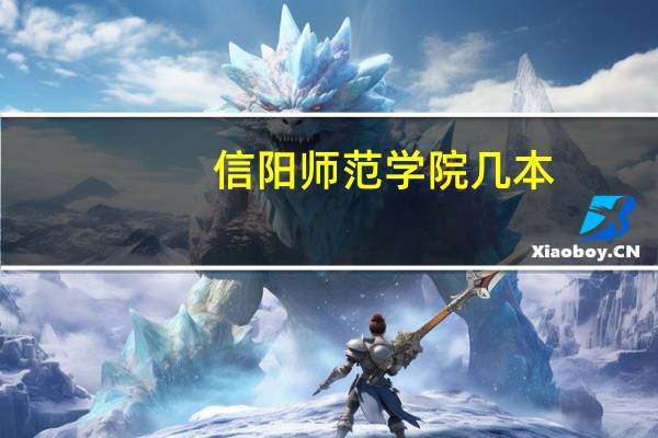 信阳师范学院几本