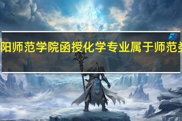信阳师范学院函授化学专业属于师范类专业吗