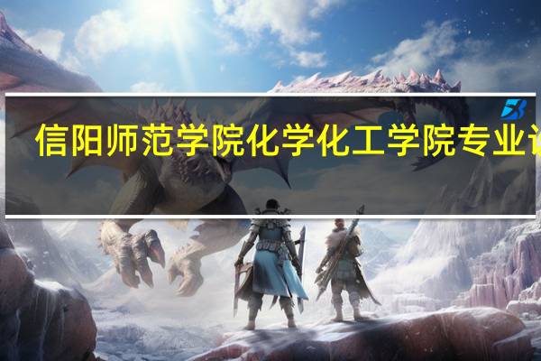 信阳师范学院化学化工学院专业设置