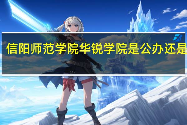 信阳师范学院华锐学院是公办还是民办