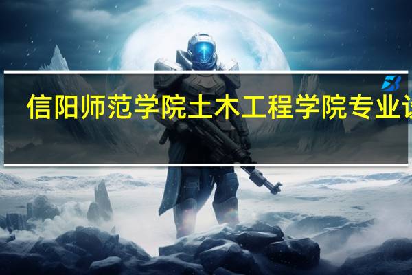 信阳师范学院土木工程学院专业设置